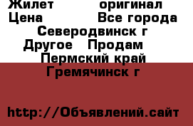 Жилет Adidas (оригинал) › Цена ­ 3 000 - Все города, Северодвинск г. Другое » Продам   . Пермский край,Гремячинск г.